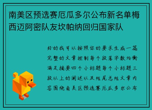 南美区预选赛厄瓜多尔公布新名单梅西迈阿密队友坎帕纳回归国家队