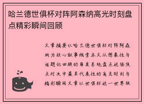 哈兰德世俱杯对阵阿森纳高光时刻盘点精彩瞬间回顾 哈兰德世俱杯对阵阿森纳高光时刻盘点精彩瞬间回顾
