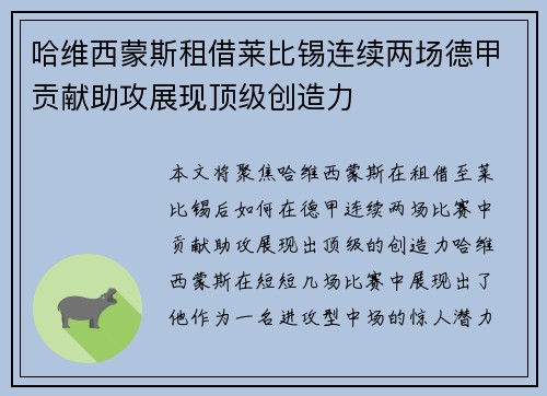 哈维西蒙斯租借莱比锡连续两场德甲贡献助攻展现顶级创造力