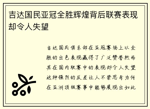 吉达国民亚冠全胜辉煌背后联赛表现却令人失望