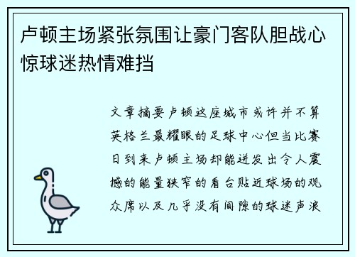 卢顿主场紧张氛围让豪门客队胆战心惊球迷热情难挡 卢顿主场紧张氛围让豪门客队胆战心惊球迷热情难挡