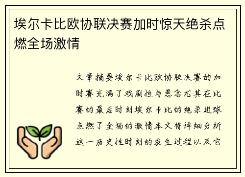 埃尔卡比欧协联决赛加时惊天绝杀点燃全场激情 埃尔卡比欧协联决赛加时惊天绝杀点燃全场激情
