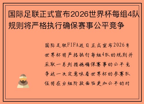 国际足联正式宣布2026世界杯每组4队规则将严格执行确保赛事公平竞争