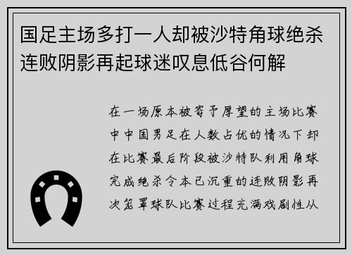 国足主场多打一人却被沙特角球绝杀连败阴影再起球迷叹息低谷何解 国足主场多打一人却被沙特角球绝杀连败阴影再起球迷叹息低谷何解