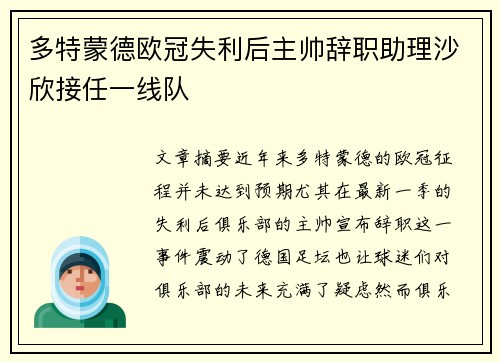 多特蒙德欧冠失利后主帅辞职助理沙欣接任一线队