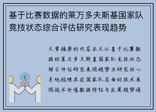 基于比赛数据的莱万多夫斯基国家队竞技状态综合评估研究表现趋势 基于比赛数据的莱万多夫斯基国家队竞技状态综合评估研究表现趋势