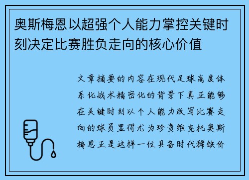 奥斯梅恩以超强个人能力掌控关键时刻决定比赛胜负走向的核心价值