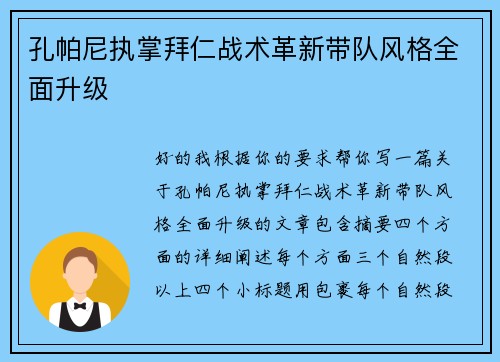 孔帕尼执掌拜仁战术革新带队风格全面升级