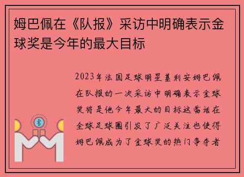 姆巴佩在《队报》采访中明确表示金球奖是今年的最大目标