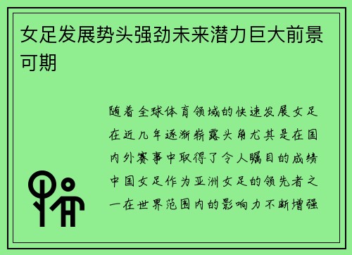 女足发展势头强劲未来潜力巨大前景可期 女足发展势头强劲未来潜力巨大前景可期