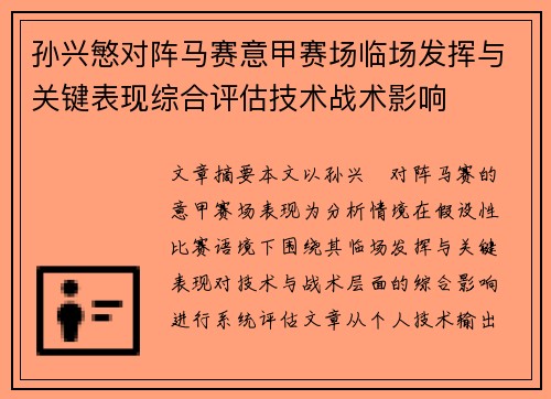 孙兴慜对阵马赛意甲赛场临场发挥与关键表现综合评估技术战术影响 孙兴慜对阵马赛意甲赛场临场发挥与关键表现综合评估技术战术影响