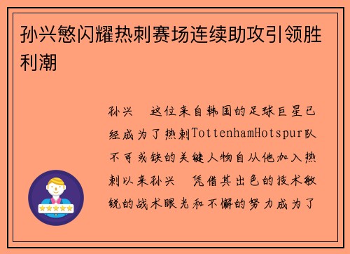 孙兴慜闪耀热刺赛场连续助攻引领胜利潮