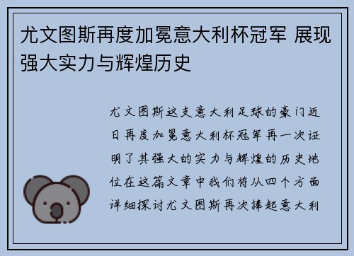 尤文图斯再度加冕意大利杯冠军 展现强大实力与辉煌历史