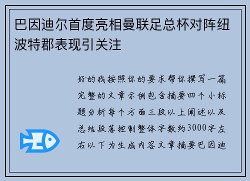 巴因迪尔首度亮相曼联足总杯对阵纽波特郡表现引关注