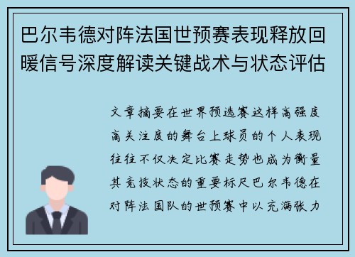 巴尔韦德对阵法国世预赛表现释放回暖信号深度解读关键战术与状态评估