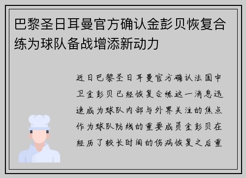 巴黎圣日耳曼官方确认金彭贝恢复合练为球队备战增添新动力