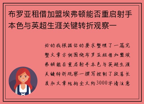 布罗亚租借加盟埃弗顿能否重启射手本色与英超生涯关键转折观察一