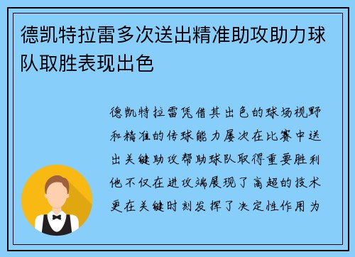 德凯特拉雷多次送出精准助攻助力球队取胜表现出色