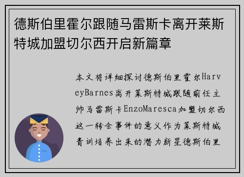 德斯伯里霍尔跟随马雷斯卡离开莱斯特城加盟切尔西开启新篇章 德斯伯里霍尔跟随马雷斯卡离开莱斯特城加盟切尔西开启新篇章