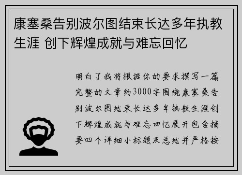 康塞桑告别波尔图结束长达多年执教生涯 创下辉煌成就与难忘回忆