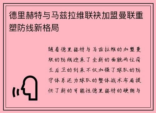 德里赫特与马兹拉维联袂加盟曼联重塑防线新格局