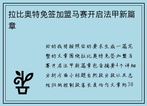 拉比奥特免签加盟马赛开启法甲新篇章