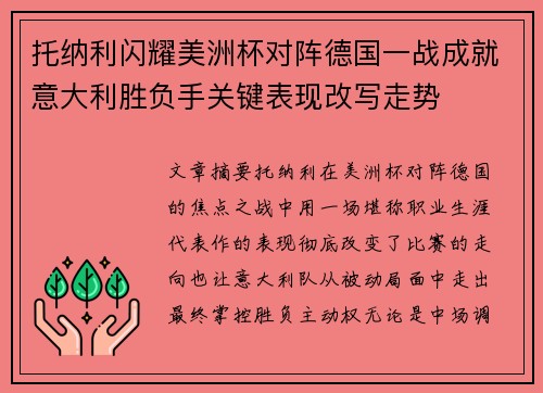 托纳利闪耀美洲杯对阵德国一战成就意大利胜负手关键表现改写走势