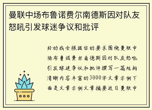 曼联中场布鲁诺费尔南德斯因对队友怒吼引发球迷争议和批评 曼联中场布鲁诺费尔南德斯因对队友怒吼引发球迷争议和批评