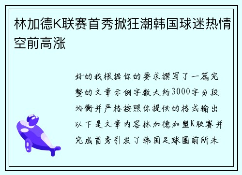 林加德K联赛首秀掀狂潮韩国球迷热情空前高涨