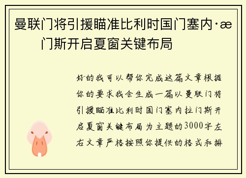 曼联门将引援瞄准比利时国门塞内·拉门斯开启夏窗关键布局 曼联门将引援瞄准比利时国门塞内·拉门斯开启夏窗关键布局