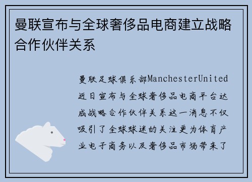 曼联宣布与全球奢侈品电商建立战略合作伙伴关系 曼联宣布与全球奢侈品电商建立战略合作伙伴关系