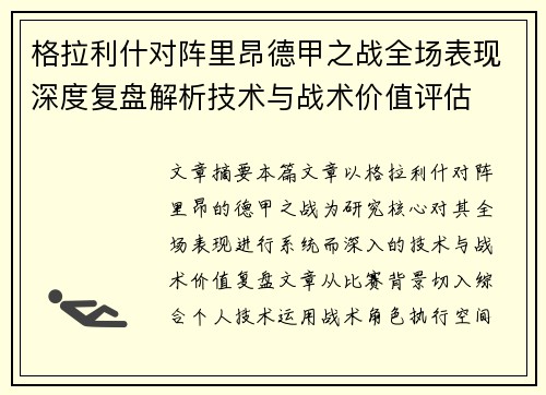 格拉利什对阵里昂德甲之战全场表现深度复盘解析技术与战术价值评估 格拉利什对阵里昂德甲之战全场表现深度复盘解析技术与战术价值评估