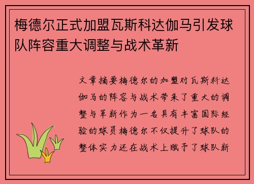 梅德尔正式加盟瓦斯科达伽马引发球队阵容重大调整与战术革新