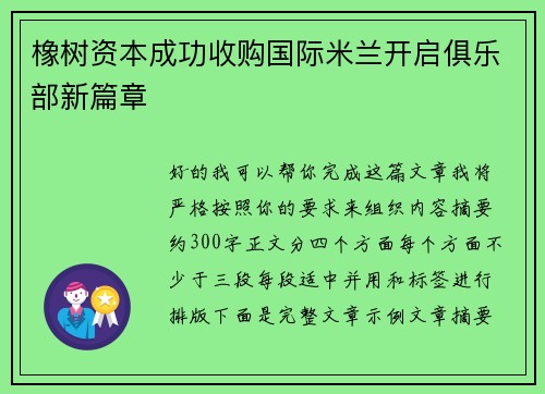 橡树资本成功收购国际米兰开启俱乐部新篇章