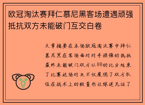 欧冠淘汰赛拜仁慕尼黑客场遭遇顽强抵抗双方未能破门互交白卷
