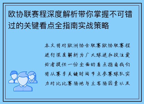 欧协联赛程深度解析带你掌握不可错过的关键看点全指南实战策略