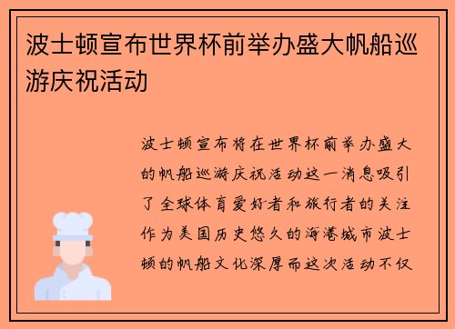 波士顿宣布世界杯前举办盛大帆船巡游庆祝活动