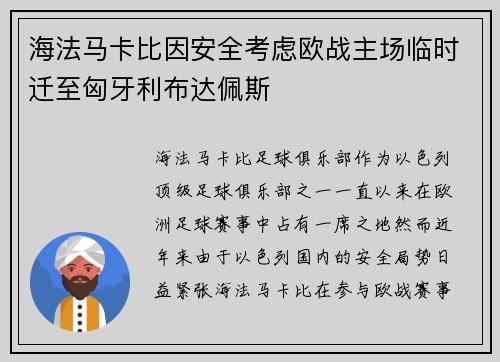 海法马卡比因安全考虑欧战主场临时迁至匈牙利布达佩斯