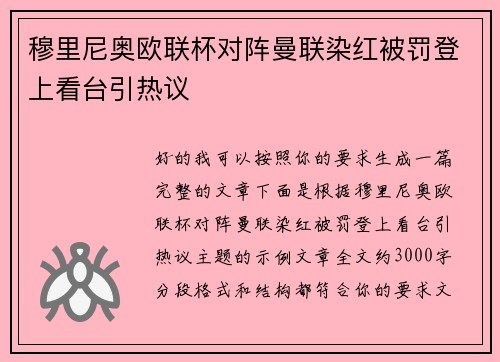 穆里尼奥欧联杯对阵曼联染红被罚登上看台引热议